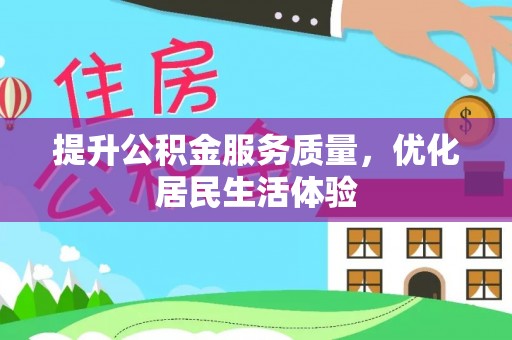 义竹提升公积金服务质量，优化居民生活体验