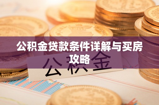 义竹公积金贷款条件详解与买房攻略