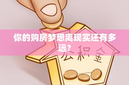 义竹你的购房梦想离现实还有多远？