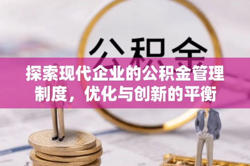 义竹探索现代企业的公积金管理制度，优化与创新的平衡