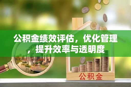 义竹公积金绩效评估，优化管理，提升效率与透明度