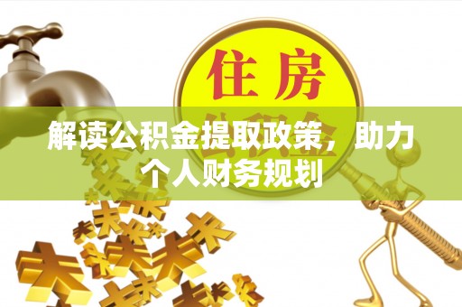义竹解读公积金提取政策，助力个人财务规划