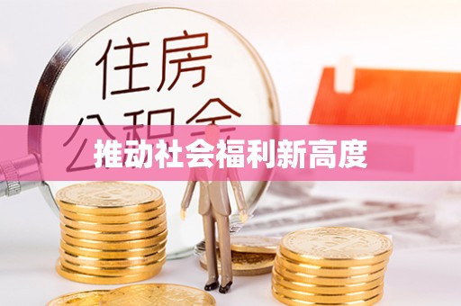 义竹推动社会福利新高度
