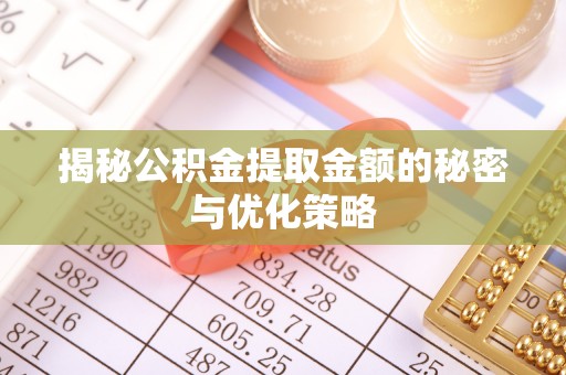 义竹揭秘公积金提取金额的秘密与优化策略