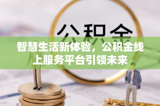 义竹智慧生活新体验，公积金线上服务平台引领未来