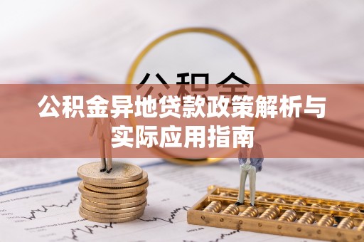 义竹公积金异地贷款政策解析与实际应用指南