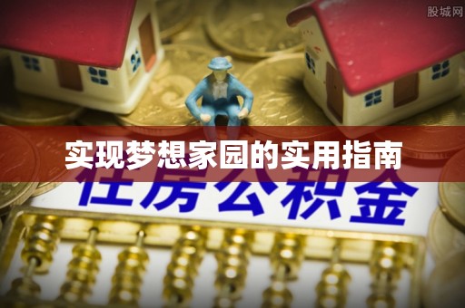 义竹实现梦想家园的实用指南