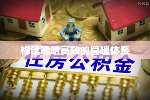 义竹构建透明高效的管理体系