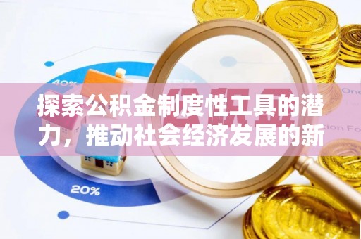 义竹探索公积金制度性工具的潜力，推动社会经济发展的新引擎
