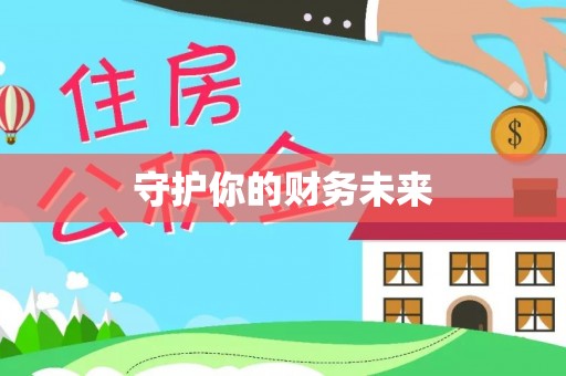 义竹守护你的财务未来