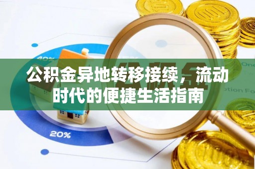 义竹公积金异地转移接续，流动时代的便捷生活指南