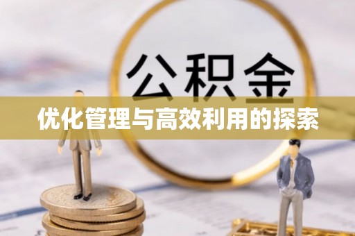 义竹优化管理与高效利用的探索