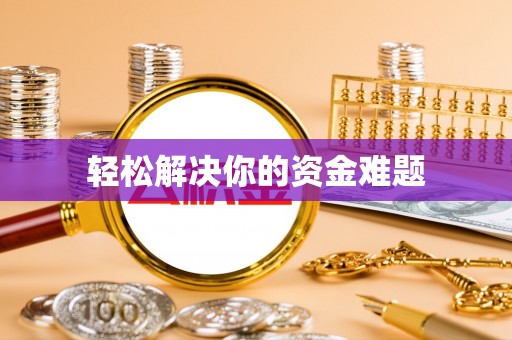 义竹轻松解决你的资金难题