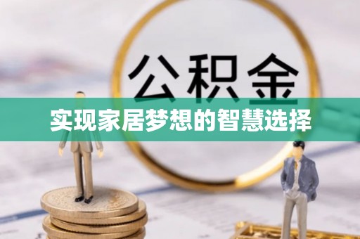 义竹实现家居梦想的智慧选择