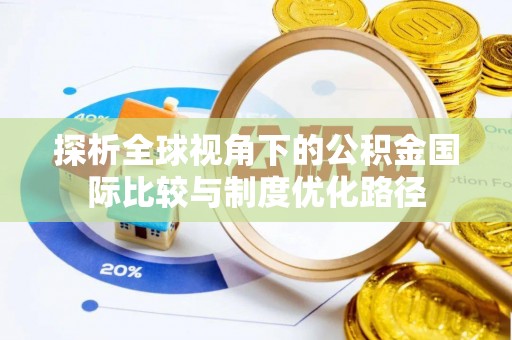 义竹探析全球视角下的公积金国际比较与制度优化路径