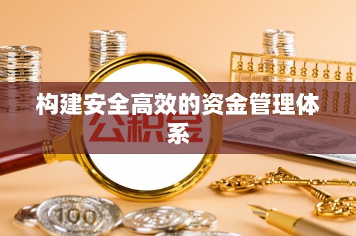 义竹构建安全高效的资金管理体系