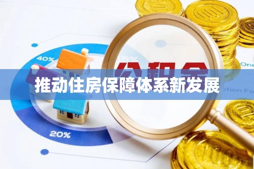 义竹推动住房保障体系新发展