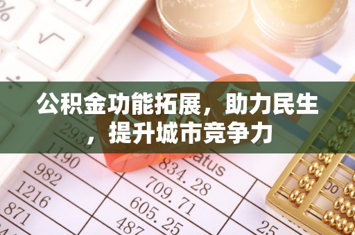 义竹公积金功能拓展，助力民生，提升城市竞争力