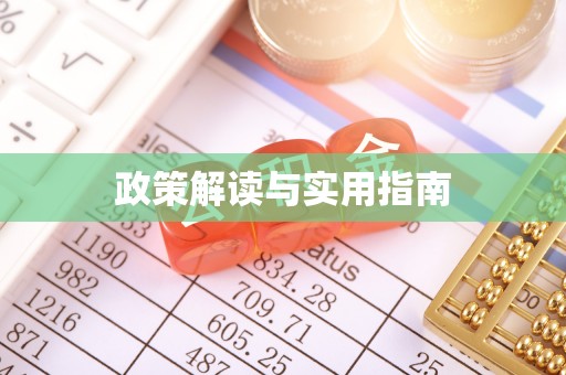 义竹政策解读与实用指南