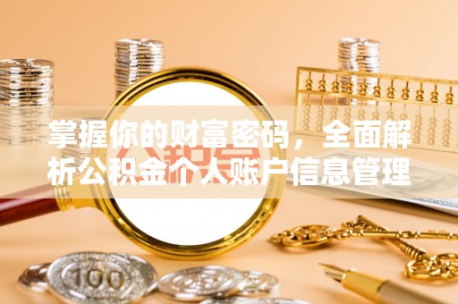 义竹掌握你的财富密码，全面解析公积金个人账户信息管理