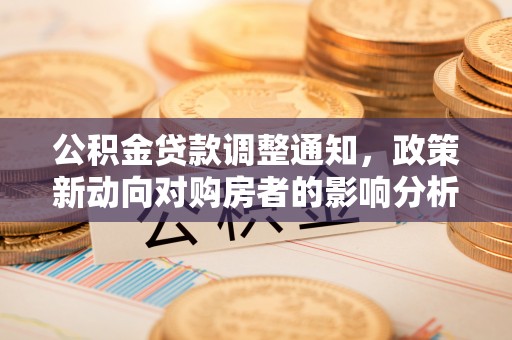 义竹公积金贷款调整通知，政策新动向对购房者的影响分析