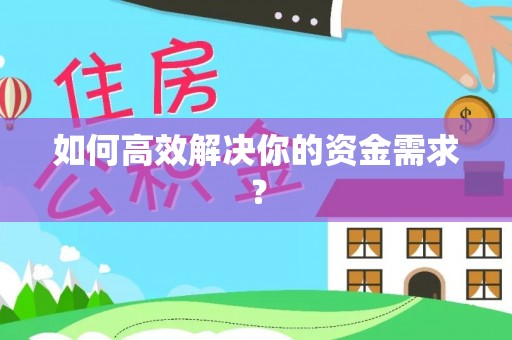 义竹如何高效解决你的资金需求？