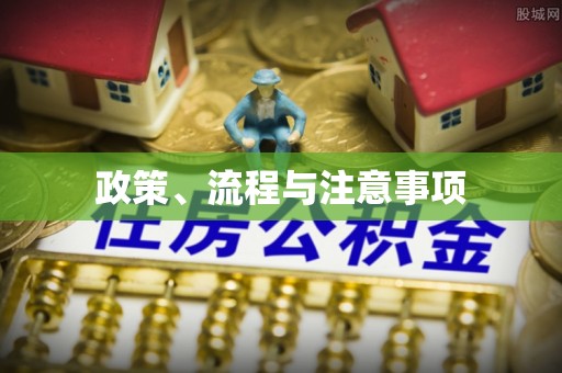 义竹政策、流程与注意事项