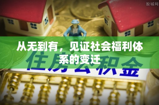义竹从无到有，见证社会福利体系的变迁