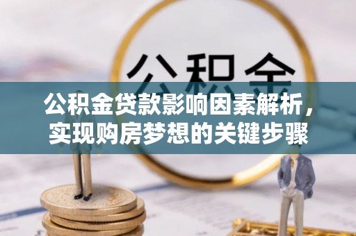 义竹公积金贷款影响因素解析，实现购房梦想的关键步骤