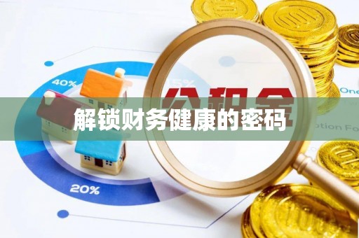 义竹解锁财务健康的密码