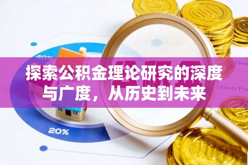 义竹探索公积金理论研究的深度与广度，从历史到未来