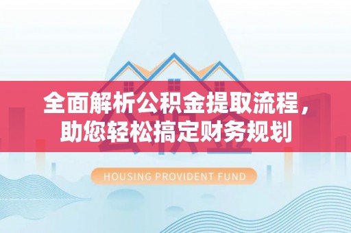 义竹全面解析公积金提取流程，助您轻松搞定财务规划