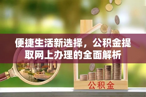 义竹便捷生活新选择，公积金提取网上办理的全面解析