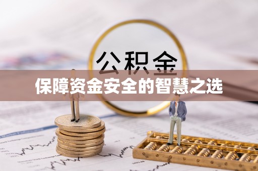 义竹保障资金安全的智慧之选