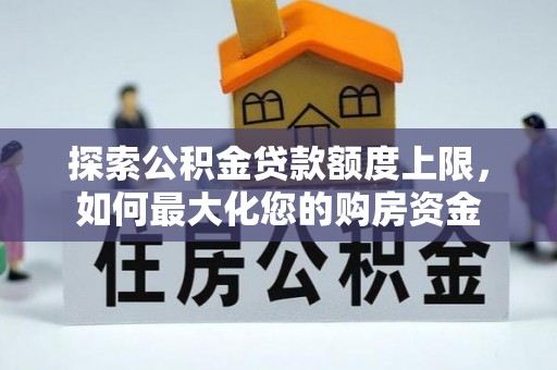 义竹探索公积金贷款额度上限，如何最大化您的购房资金