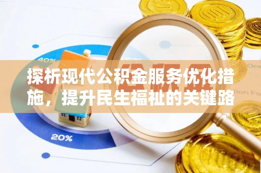 义竹探析现代公积金服务优化措施，提升民生福祉的关键路径