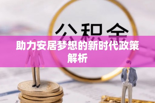 义竹助力安居梦想的新时代政策解析
