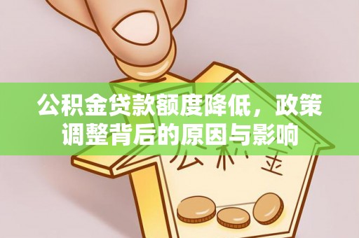 义竹公积金贷款额度降低，政策调整背后的原因与影响