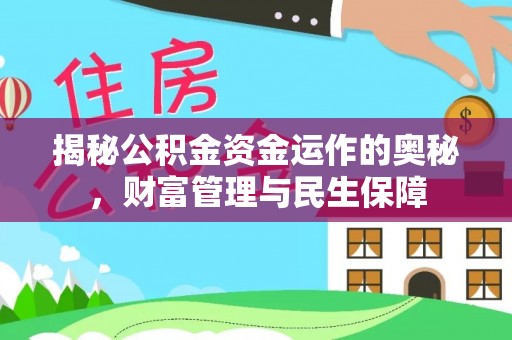 义竹揭秘公积金资金运作的奥秘，财富管理与民生保障
