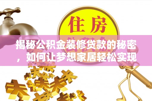 义竹揭秘公积金装修贷款的秘密，如何让梦想家居轻松实现？