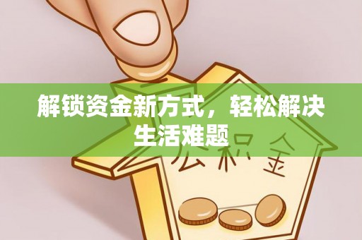 义竹解锁资金新方式，轻松解决生活难题