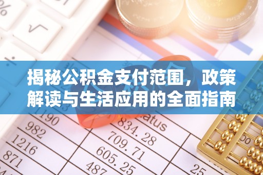 义竹揭秘公积金支付范围，政策解读与生活应用的全面指南
