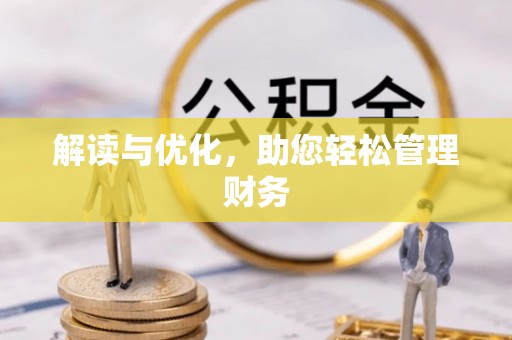 义竹解读与优化，助您轻松管理财务