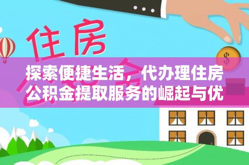 义竹探索便捷生活，代办理住房公积金提取服务的崛起与优势