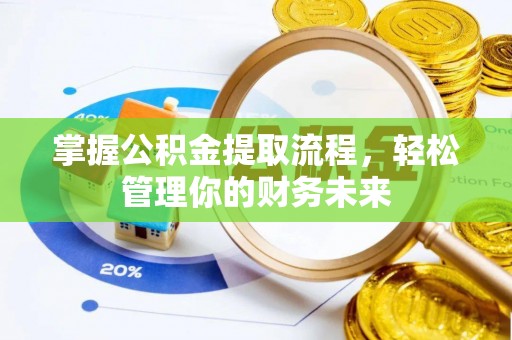 义竹掌握公积金提取流程，轻松管理你的财务未来