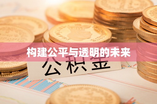 义竹构建公平与透明的未来