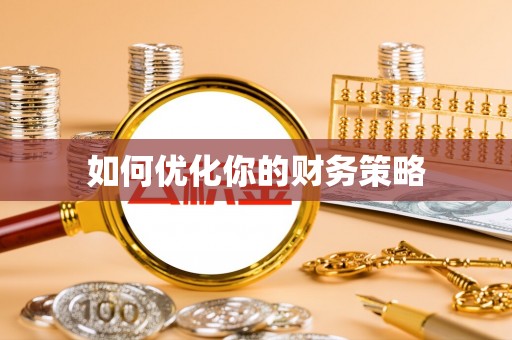 义竹如何优化你的财务策略