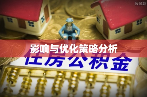 义竹影响与优化策略分析