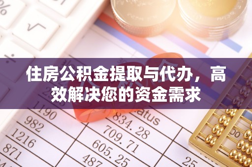 义竹住房公积金提取与代办，高效解决您的资金需求