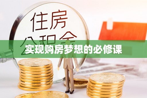义竹实现购房梦想的必修课